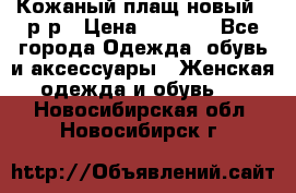 Кожаный плащ новый 50р-р › Цена ­ 3 000 - Все города Одежда, обувь и аксессуары » Женская одежда и обувь   . Новосибирская обл.,Новосибирск г.